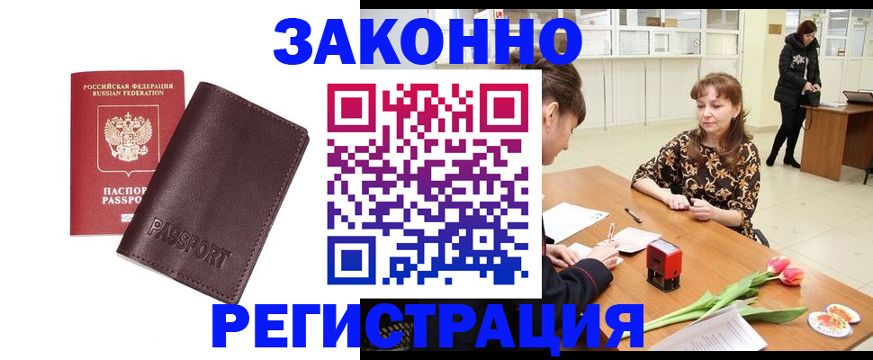 прописка для работы в Новозыбкове