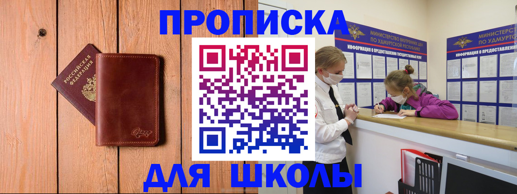 прописка для школы в Новозыбкове